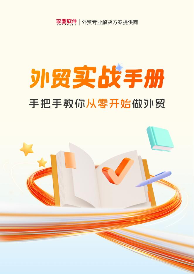 孚盟软件：2026年外贸实战手册-手把手教你从零开始做外贸