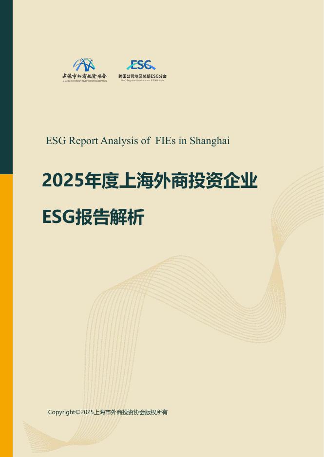 上海市外商投资协会：2025年度上海外商投资企业ESG报告解析