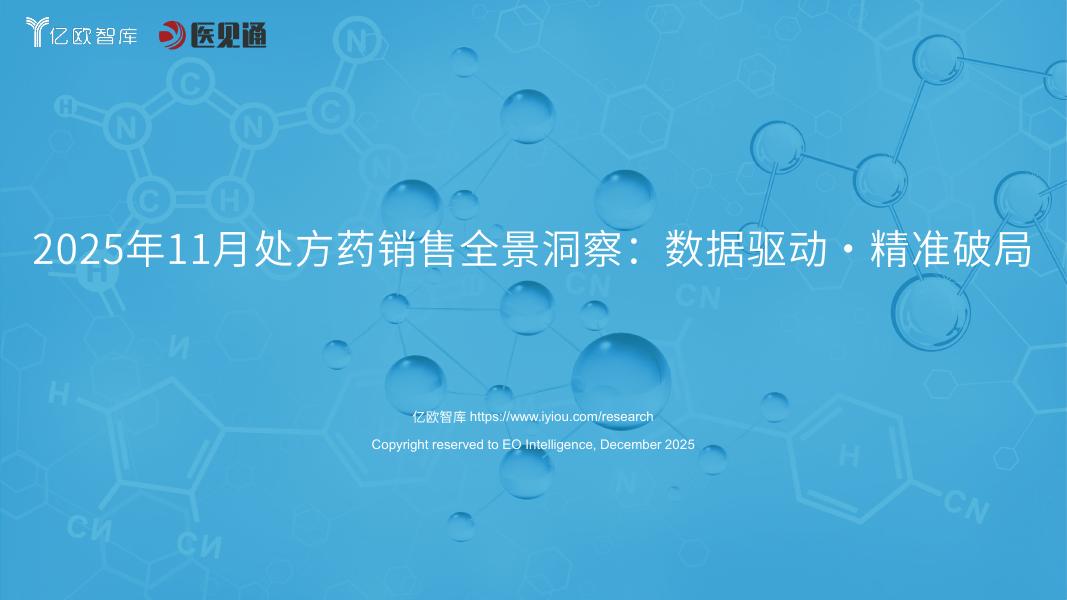 亿欧智库：2025年11月处方药销售全景洞察报告-数据驱动 精准破局