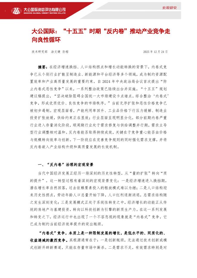 大公国际：“十五五”时期“反内卷”推动产业竞争走向良性循环海报