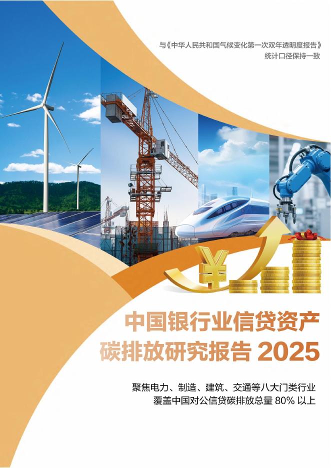 北京绿色金融协会：2025年中国银行业信贷资产碳排放研究报告