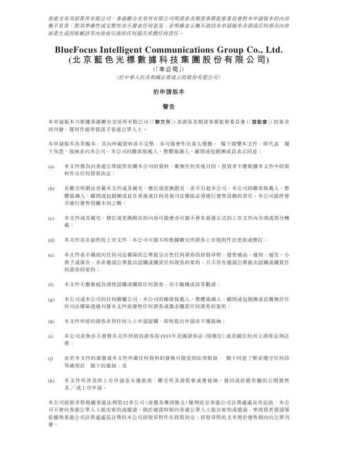 北京蓝色光标数据科技集团股份有限公司港交所IPO上市招股说明书