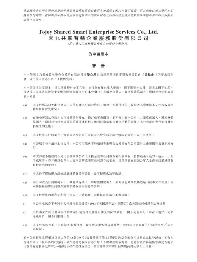 天九共享智慧企业服务股份有限公司港交所IPO上市招股说明书