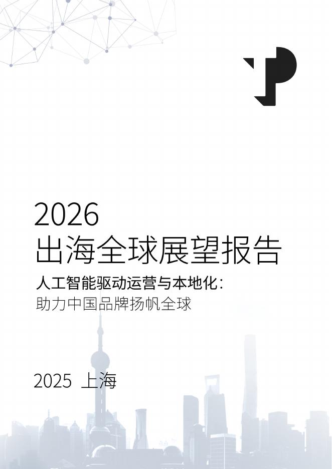 TP：2026年出海全球展望报告