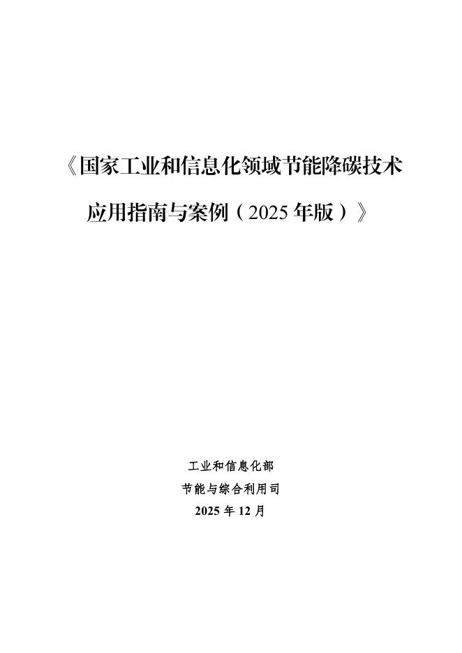 工信部：国家工业和信息化领域节能降碳技术应用指南与案例（2025年版）