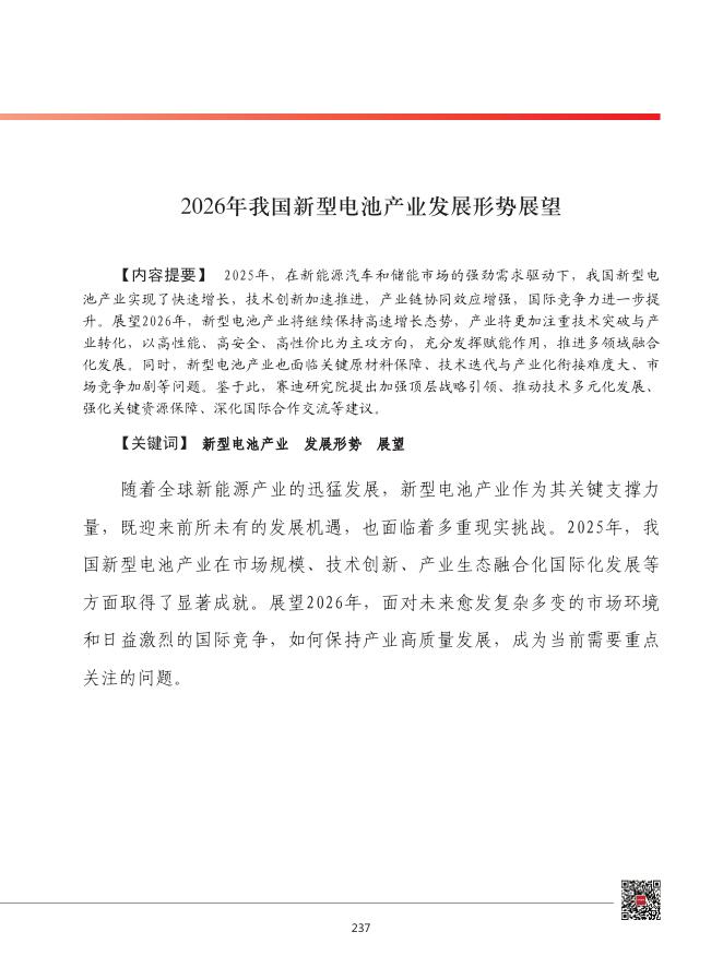 赛迪：2026年我国新型电池产业发展形势展望报告