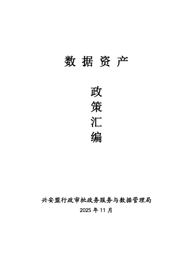 兴安盟行政公署：2025数据资产政策汇编