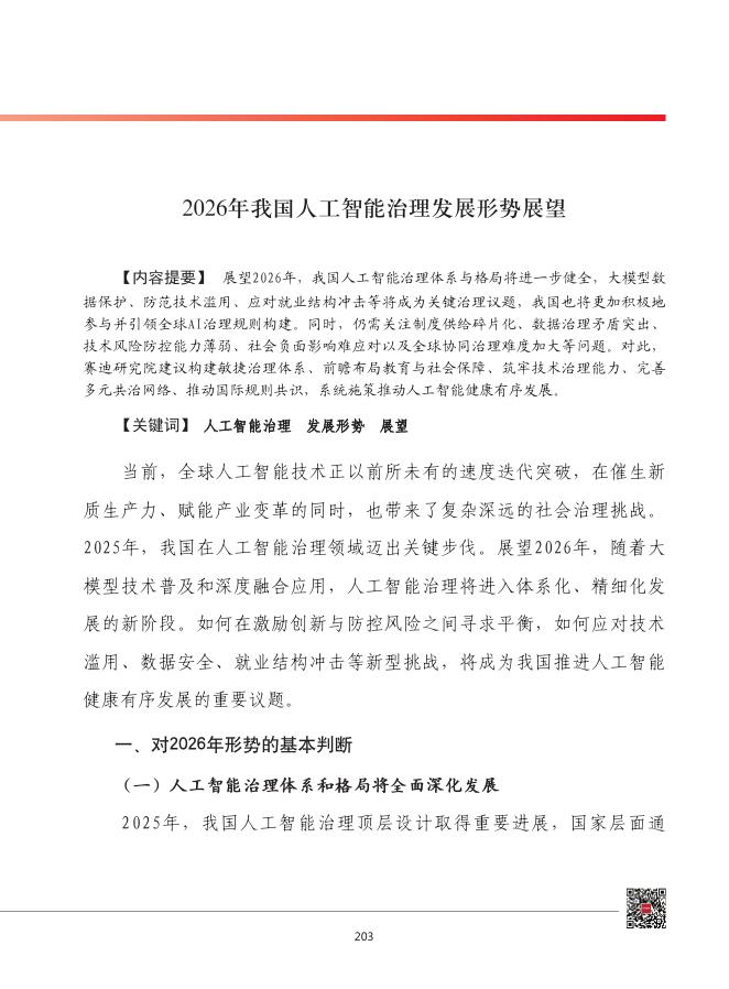 赛迪：2026年我国人工智能治理发展形势展望报告