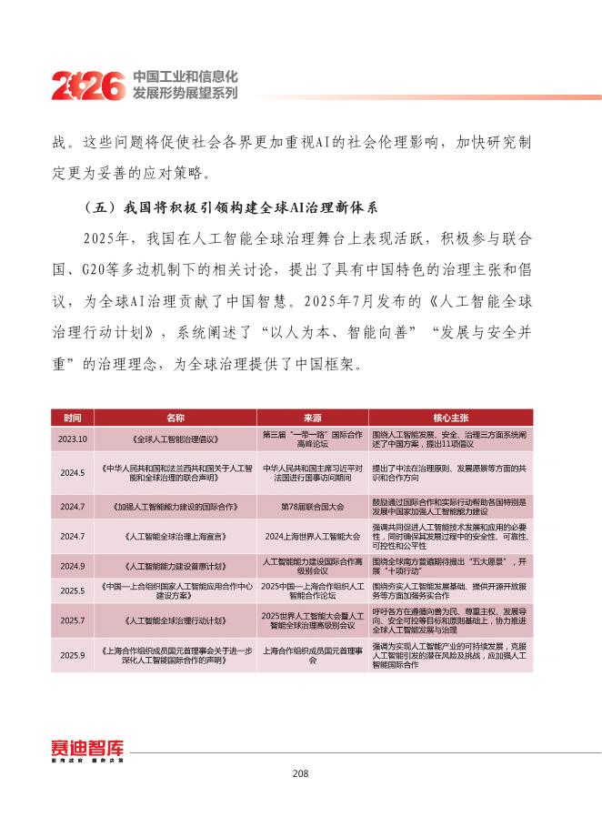 赛迪：2026年我国人工智能治理发展形势展望报告_第6页