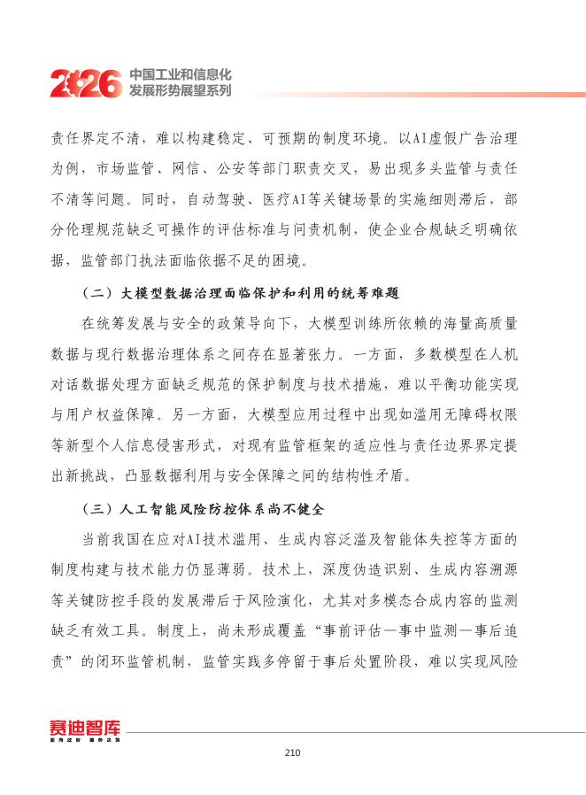 赛迪：2026年我国人工智能治理发展形势展望报告_第8页