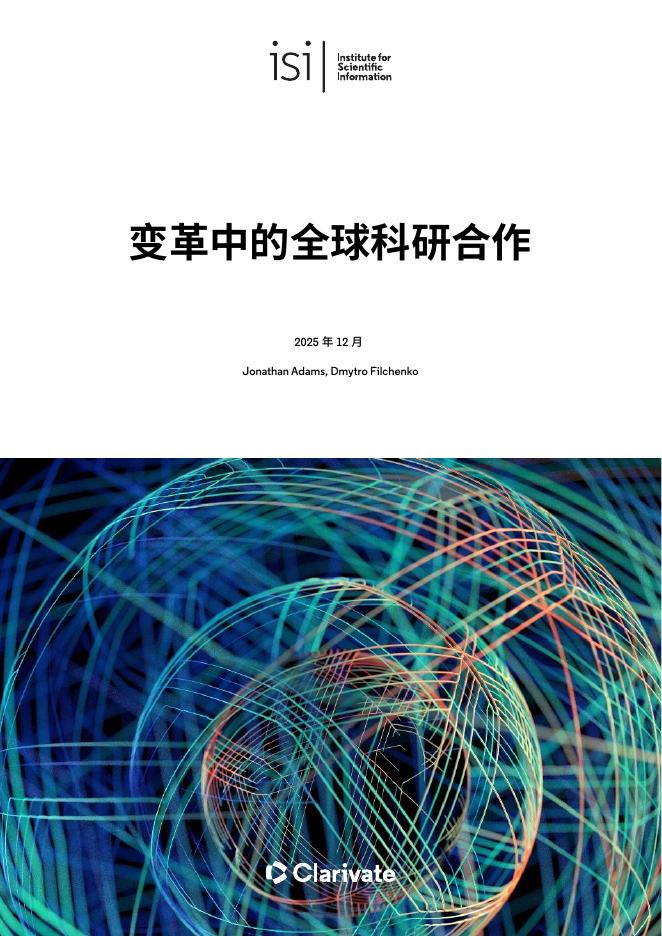 科睿唯安：2025年变革中的全球科研合作研究报告