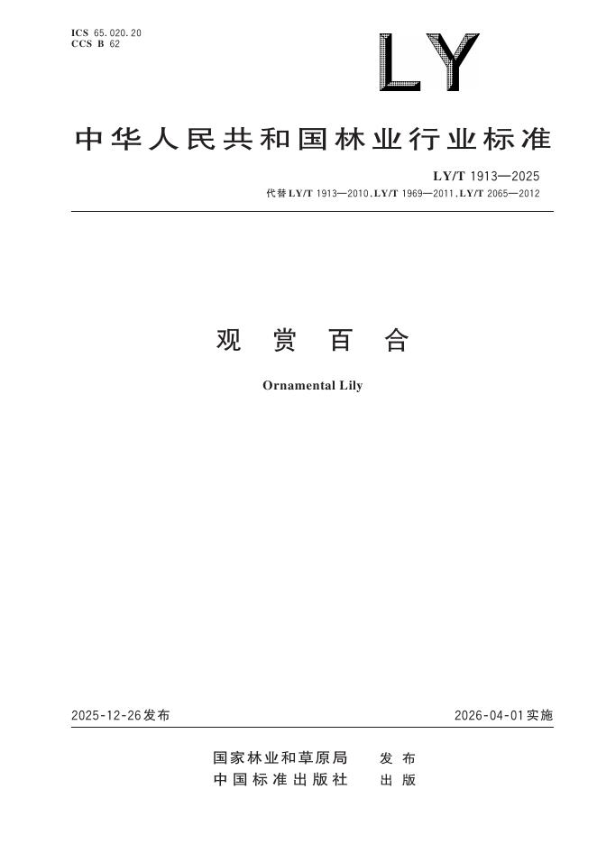 LY/T 1913-2025 观赏百合