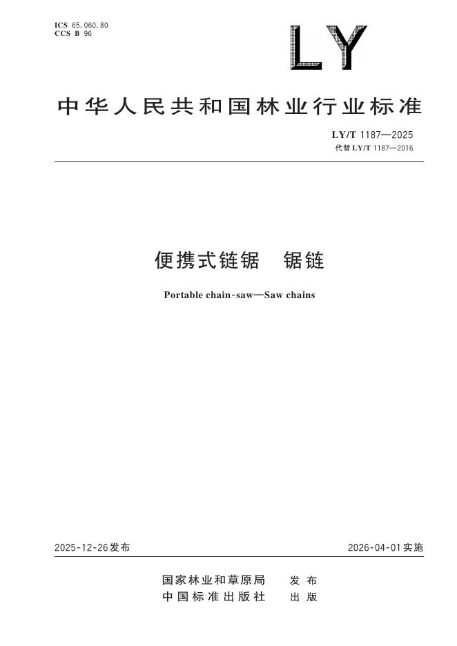 LY/T 1187-2025 便携式链锯 锯链