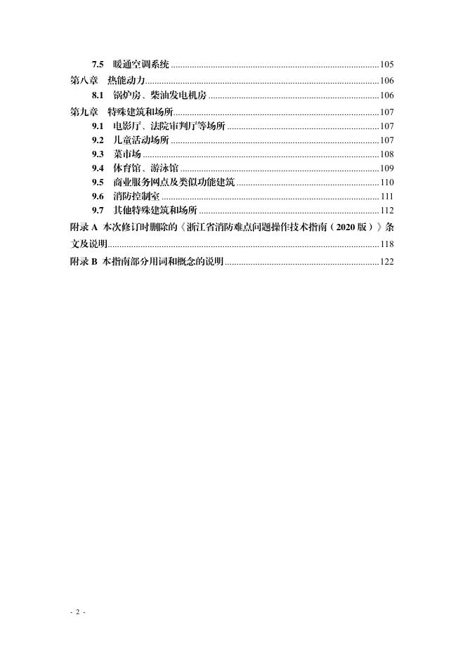 浙江省消防技术规范难点问题操作技术指南（2025版）_第6页