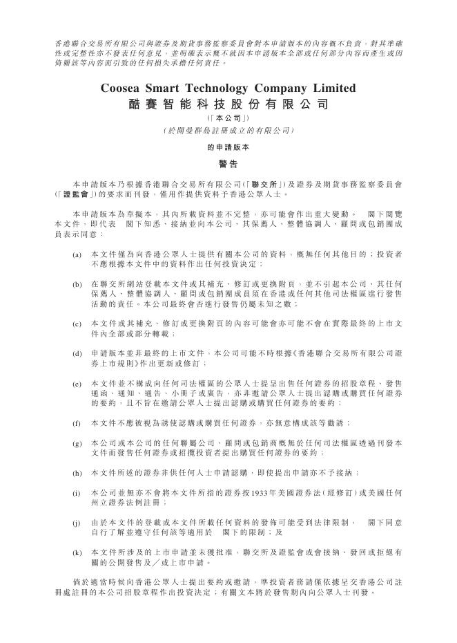 Coosea酷赛智能科技股份有限公司港交所IPO上市招股说明书