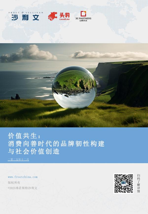 沙利文咨询：2025年中国ESG与消费产业洞察白皮书