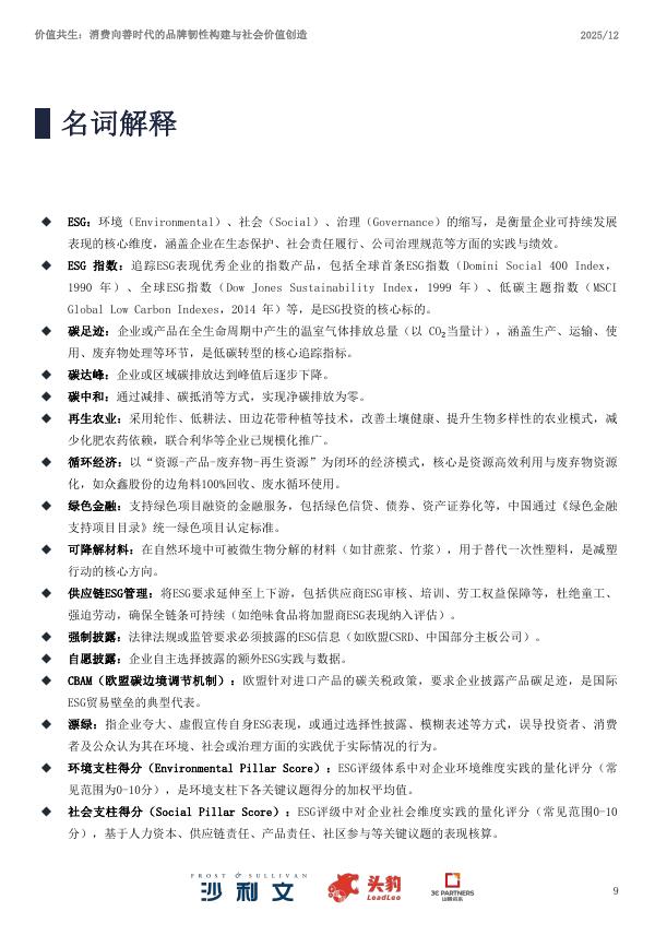 沙利文咨询：2025年中国ESG与消费产业洞察白皮书_第9页