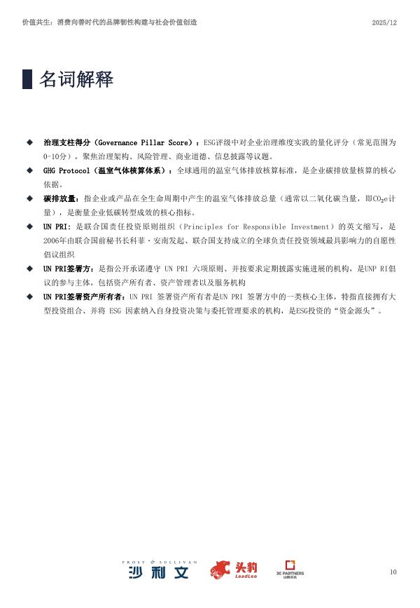 沙利文咨询：2025年中国ESG与消费产业洞察白皮书_第10页