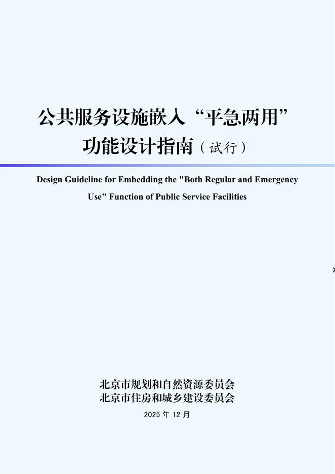 北京市规划和自然资源委员会：公共服务设施嵌入“平急两用”功能设计指南（试行）