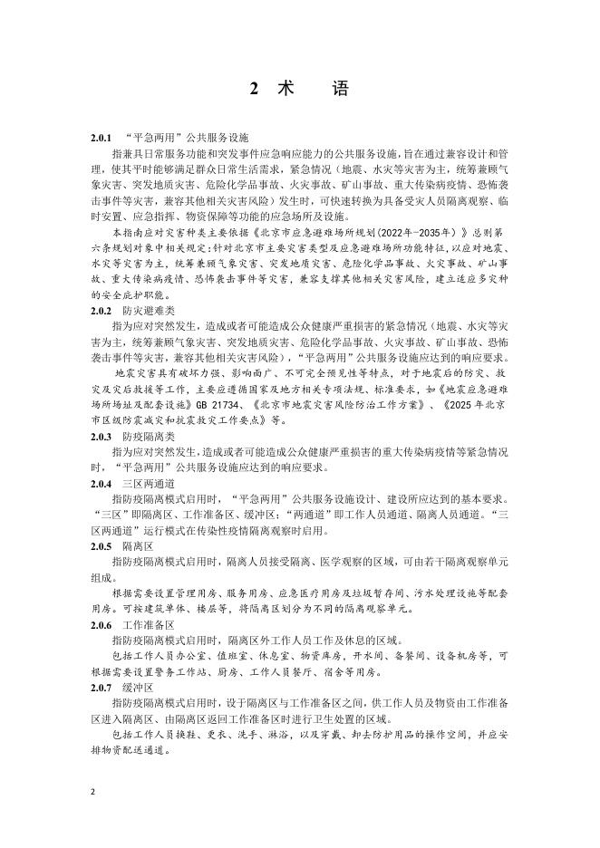 北京市规划和自然资源委员会：公共服务设施嵌入“平急两用”功能设计指南（试行）_第6页