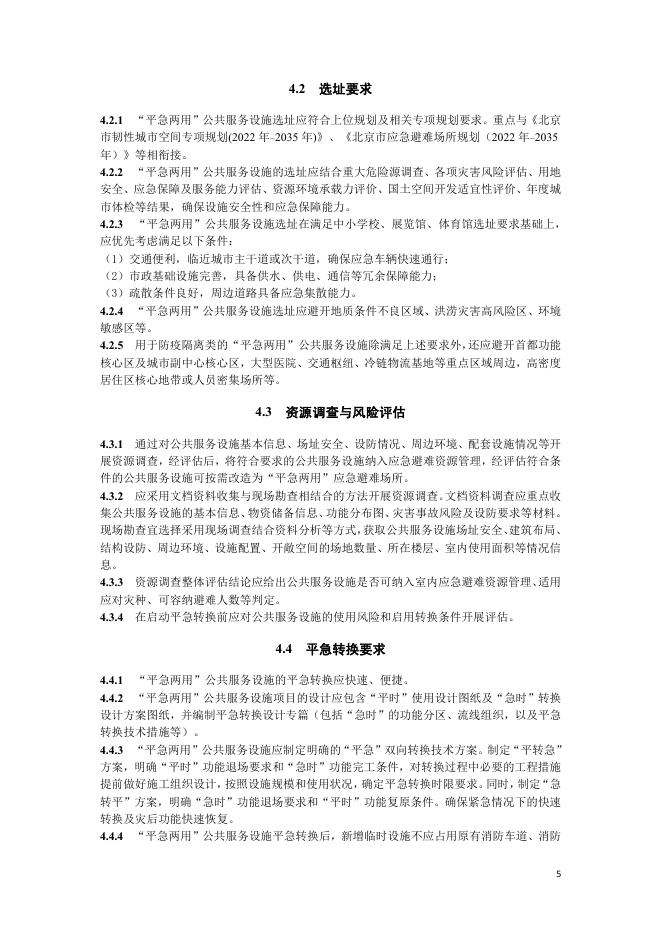 北京市规划和自然资源委员会：公共服务设施嵌入“平急两用”功能设计指南（试行）_第9页
