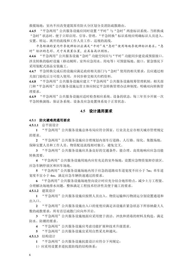 北京市规划和自然资源委员会：公共服务设施嵌入“平急两用”功能设计指南（试行）_第10页