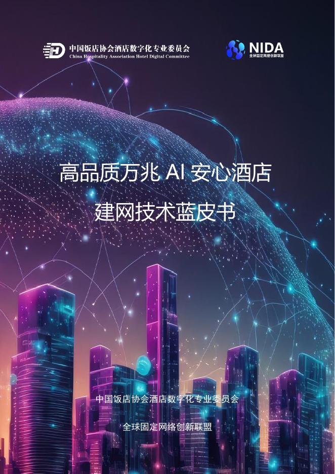 中国饭店协会&NIDA：2026年高品质万兆AI安心酒店建网技术蓝皮书