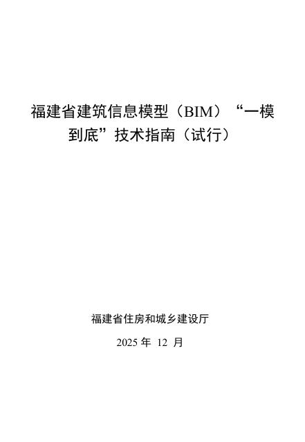 福建省建筑信息模型（BIM）“一模到底”技术指南（试行）2025版