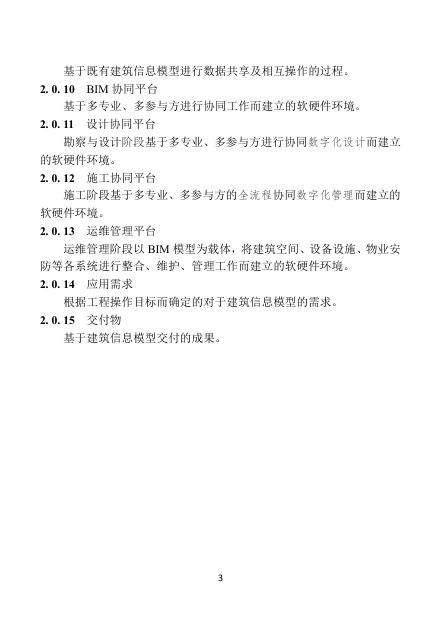 福建省建筑信息模型（BIM）“一模到底”技术指南（试行）2025版_第8页