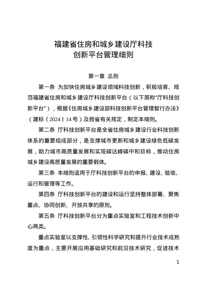 福建省住房和城乡建设厅科技创新平台管理细则