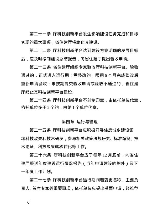 福建省住房和城乡建设厅科技创新平台管理细则_第6页