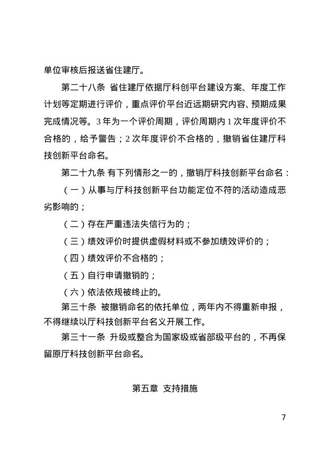 福建省住房和城乡建设厅科技创新平台管理细则_第7页