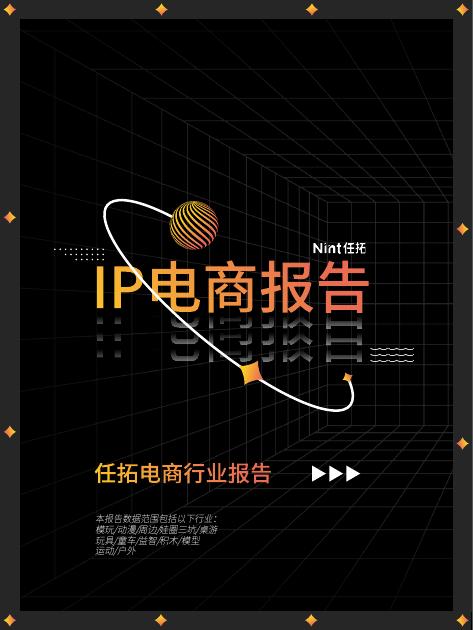 Nint任拓：2025年IP电商报告