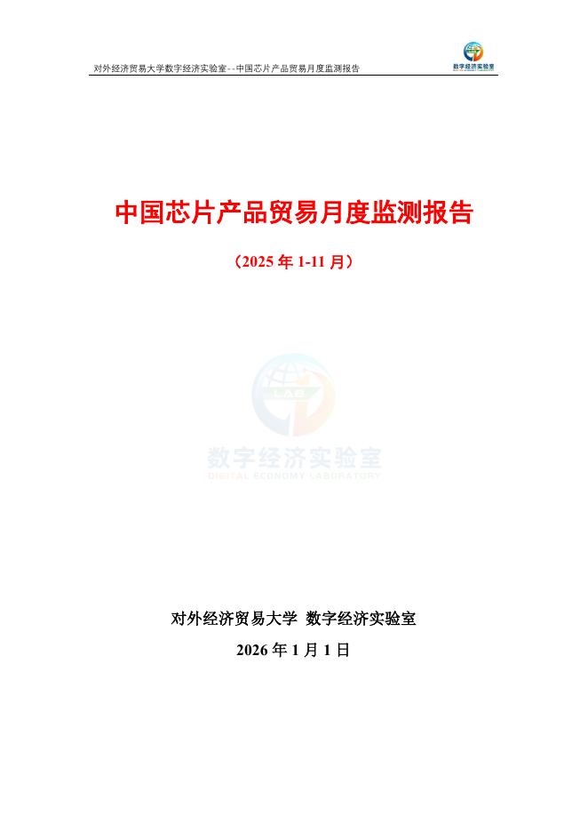 对外经济贸易大学：中国芯片产品贸易月度监测报告（2025年1-11月）
