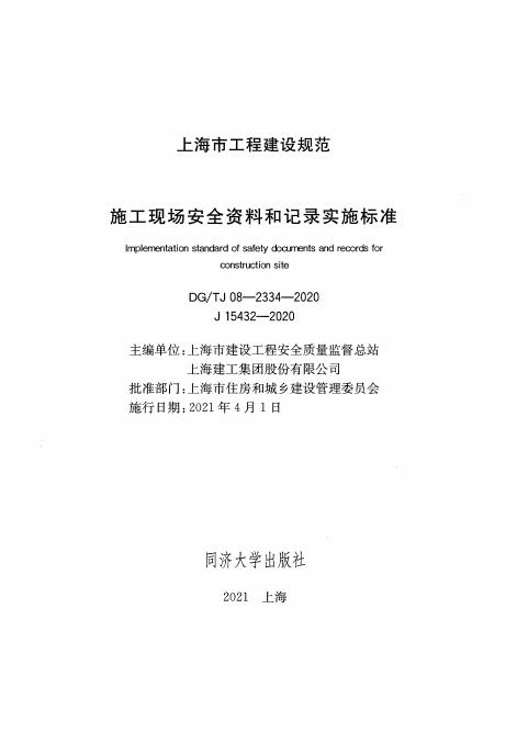 DG/TJ 08-2334-2020 标准预览