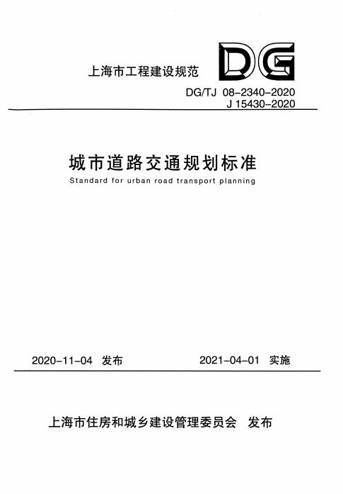 DG/TJ 08-2340-2020 城市道路交通规划标准（附条文说明）