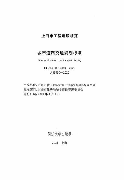 DG/TJ 08-2340-2020 标准预览