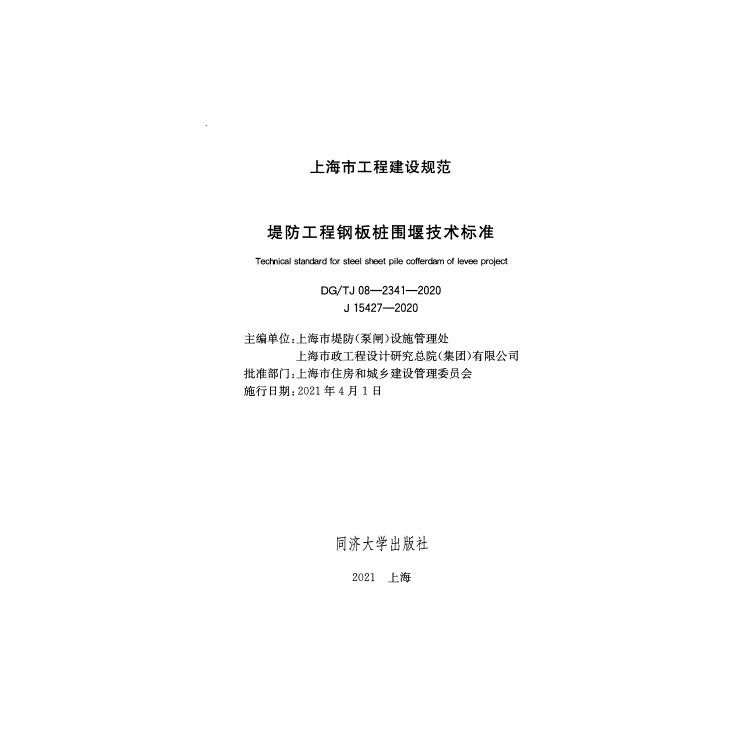 DG/TJ 08-2341-2020 标准预览
