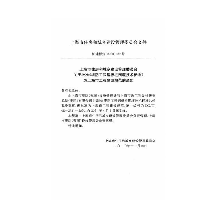 DG/TJ 08-2341-2020 标准预览