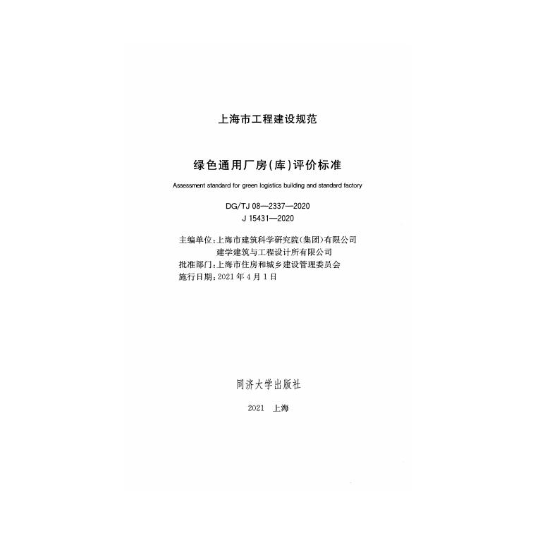 DG/TJ 08-2337-2020 标准预览