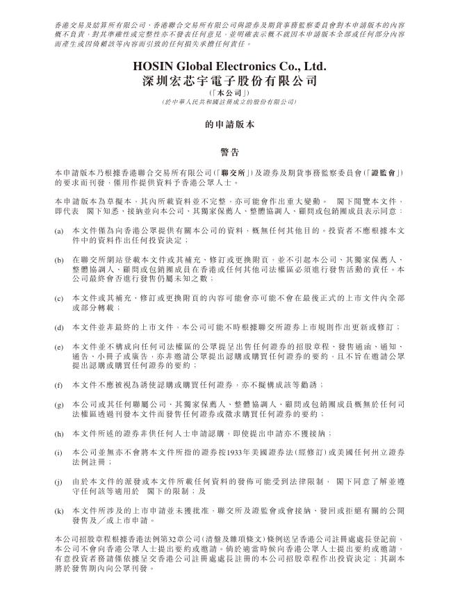 HOSIN Global Electronics深圳宏芯宇电子股份有限公司港交所IPO上市招股说明书
