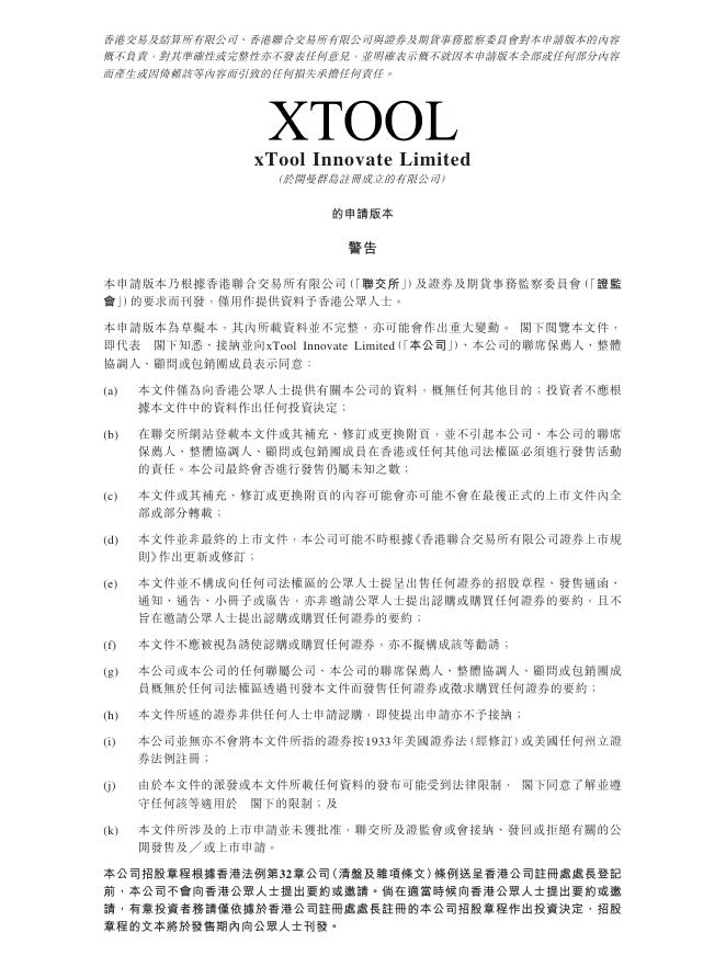 xTool Innovate Limited港交所IPO上市招股说明书