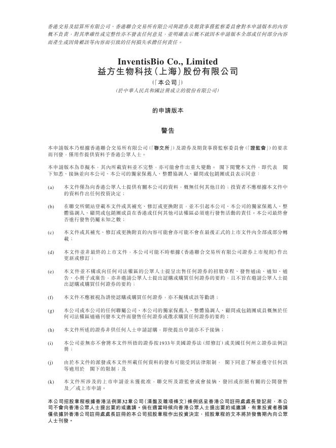 InventisBio益方生物科技（上海）股份有限公司港交所IPO上市招股说明书