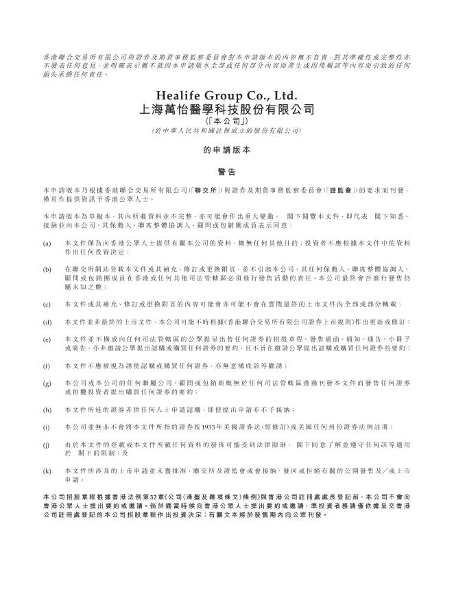 Healife上海万怡医学科技股份有限公司港交所IPO上市招股说明书