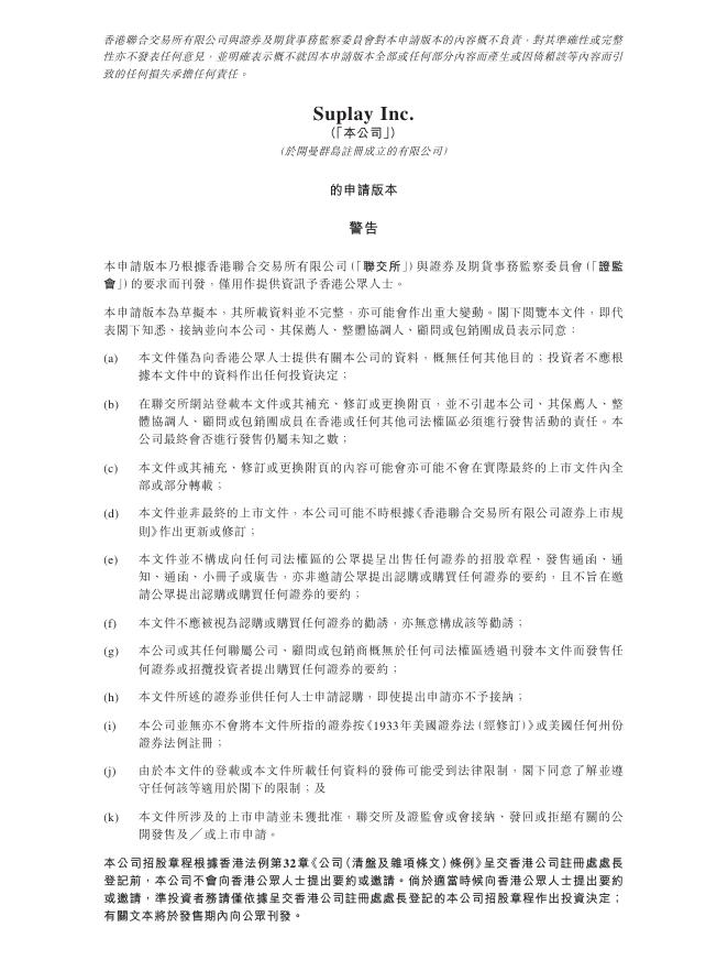 Suplay Inc.港交所IPO上市招股说明书