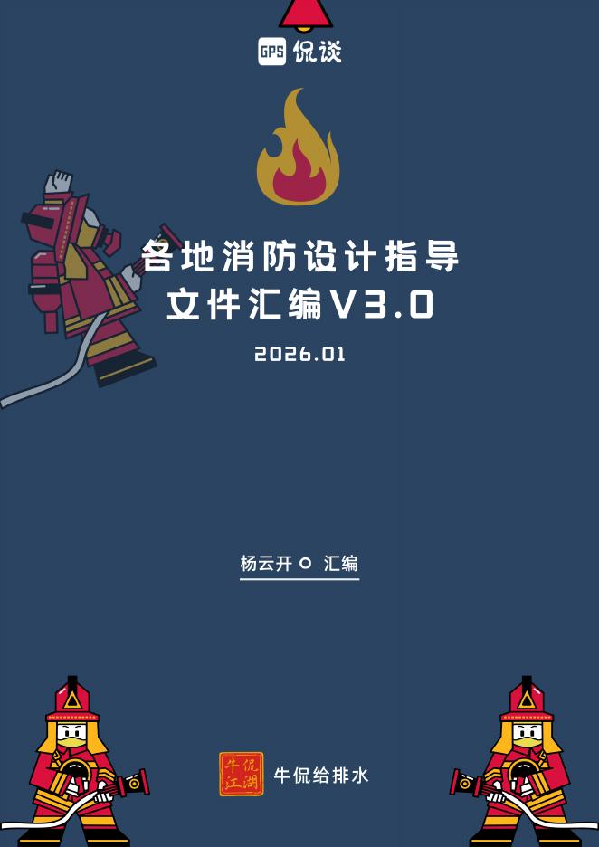 侃谈（杨云开）：各地消防设计指导文件汇编V3.0（202601版）