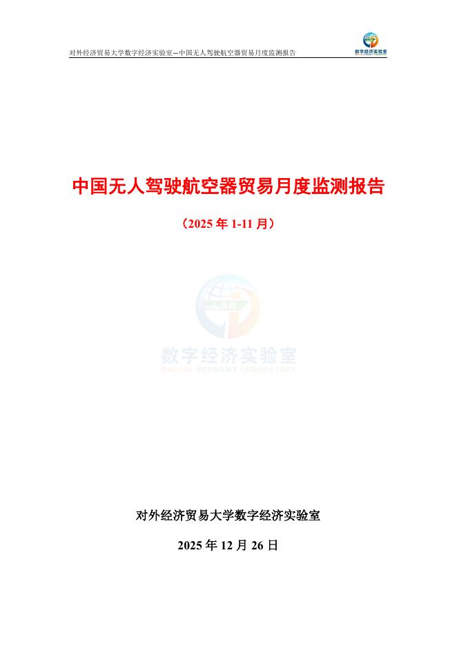 对外经济贸易大学：中国无人驾驶航空器贸易月度监测报告（2025年1-11月）