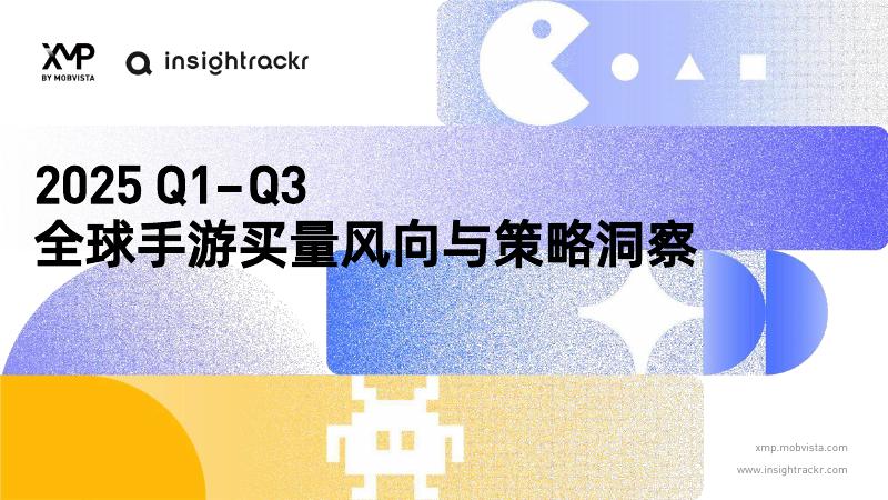 mobvista&insightrackr：2025年Q1-Q3 全球手游买量风向与策略洞察报告
