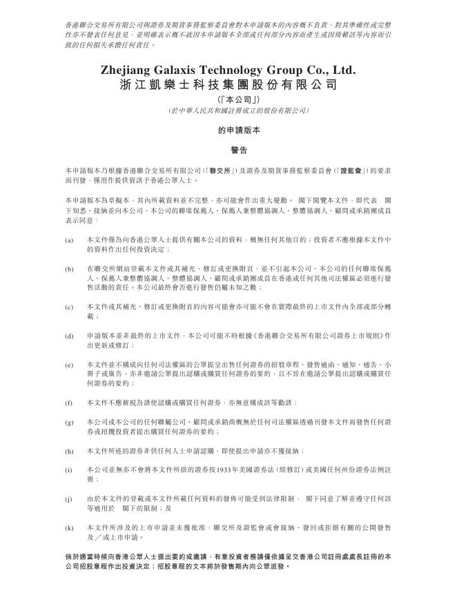 Zhejiang Galaxis Technology浙江凯乐士科技集团股份有限公司港交所IPO上市招股说明书