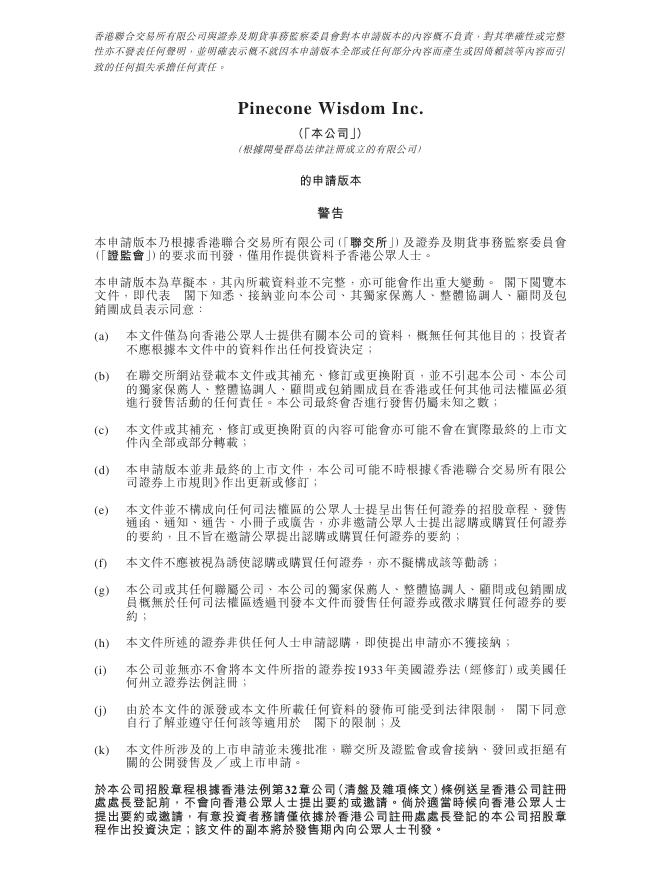 Pinecone Wisdom Inc.港交所IPO上市招股说明书